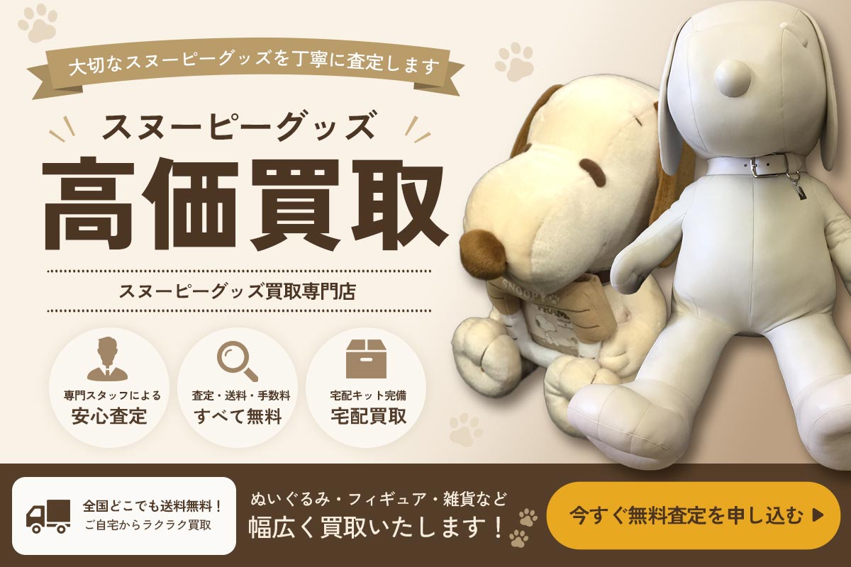 スヌーピーグッズ高価買取 今すぐ無料査定を申し込む
